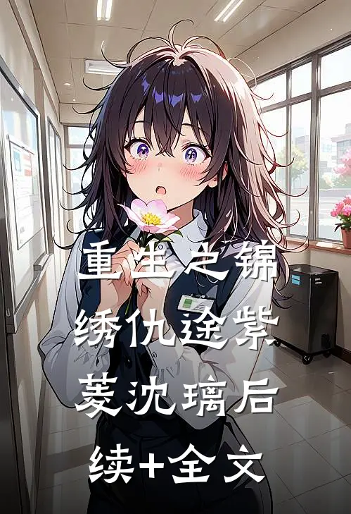 重生之锦绣仇途紫菱沈璃后续+全文