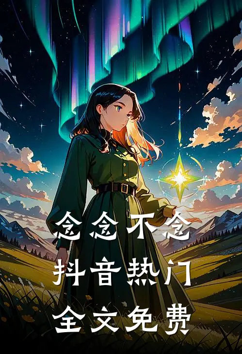 念念不念抖音热门全文免费