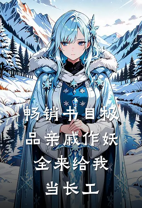 畅销书目极品亲戚作妖，全来给我当长工