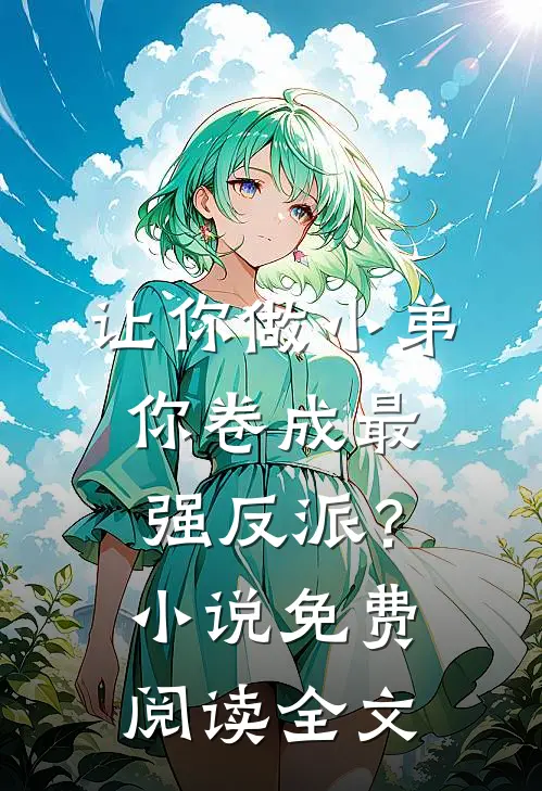 让你做小弟，你卷成最强反派？小说免费阅读全文
