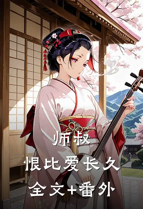 师叔，恨比爱长久全文+番外