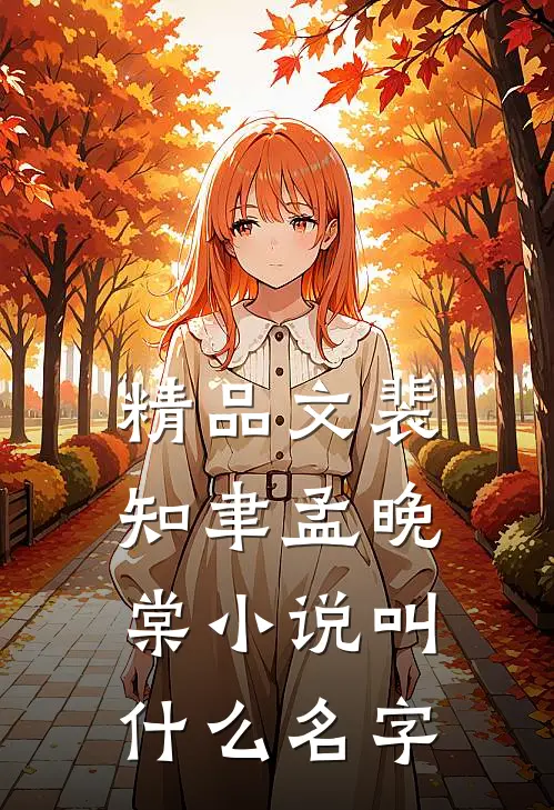 精品文裴知聿孟晚棠小说叫什么名字