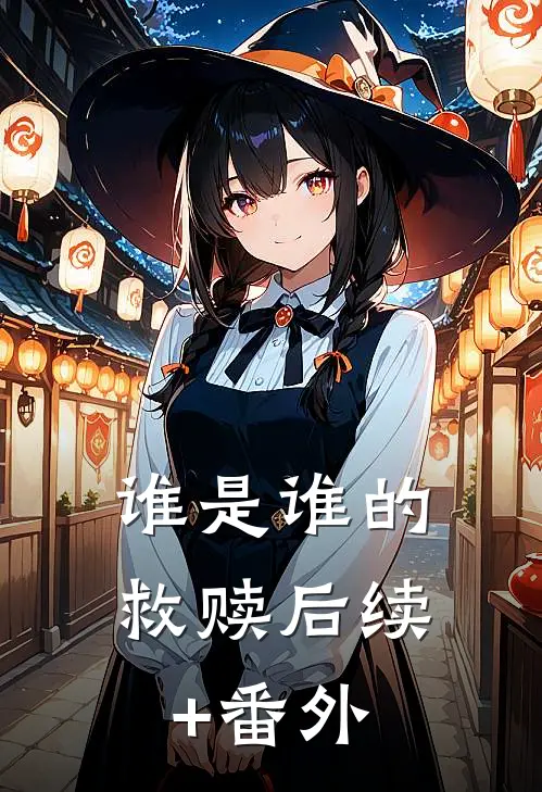 谁是谁的救赎后续+番外