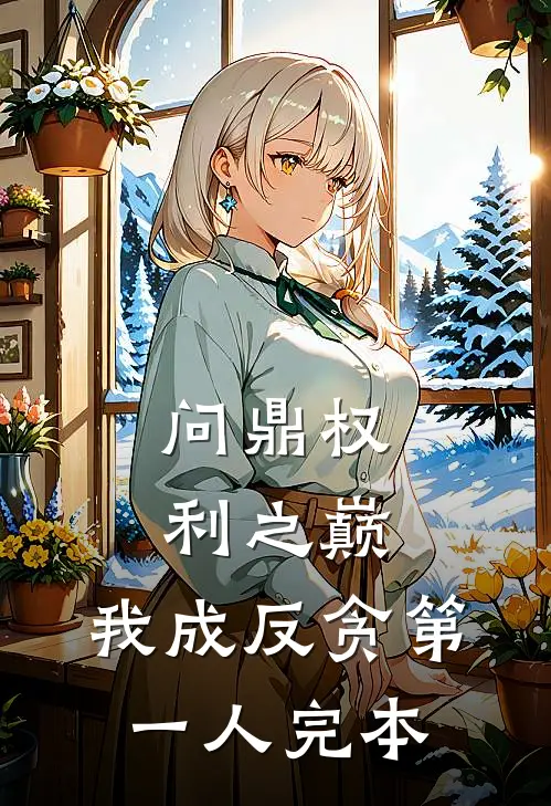 问鼎权利之巅，我成反贪第一人完本