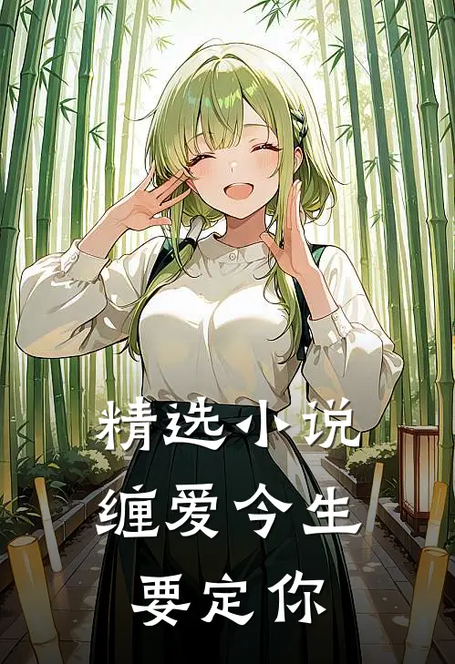 精选小说缠爱今生要定你