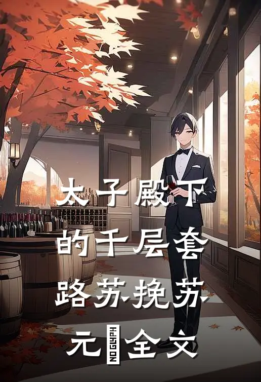 太子殿下的千层套路苏挽苏元璟全文