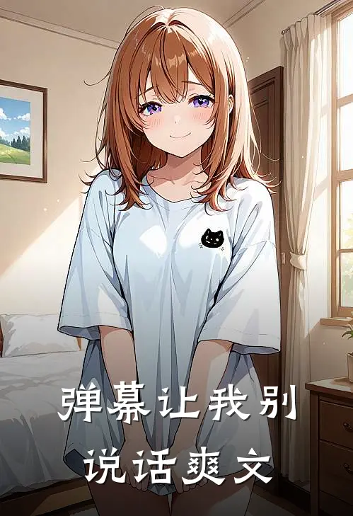 弹幕让我别说话爽文