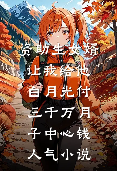 资助生女婿让我给他白月光付三千万月子中心钱人气小说