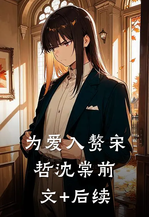 为爱入赘宋哲沈棠前文+后续