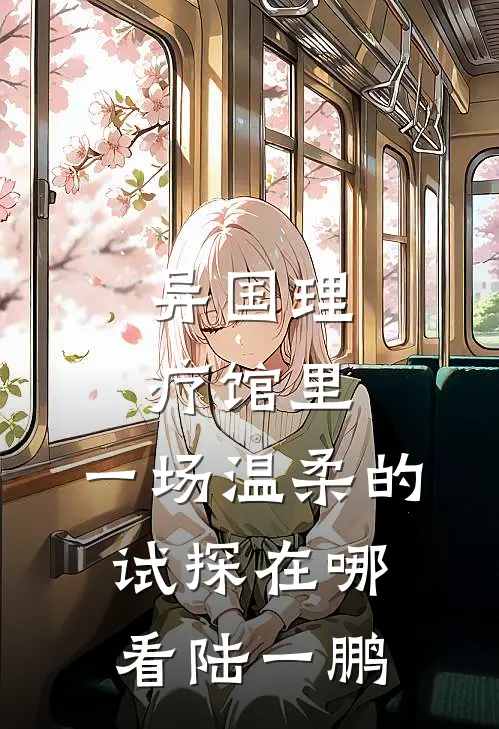异国理疗馆里，一场温柔的试探在哪看陆一鹏