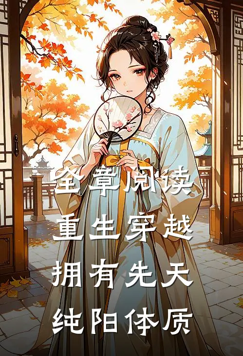 全章阅读重生穿越：拥有先天纯阳体质