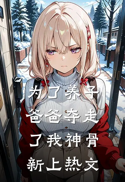 为了养子，爸爸夺走了我神骨新上热文