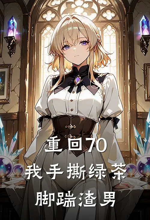 重回70，我手撕绿茶脚踹渣男