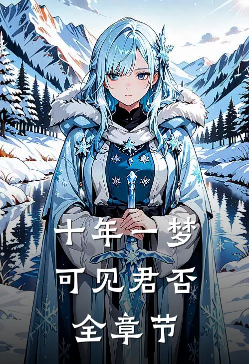 十年一梦，可见君否全章节