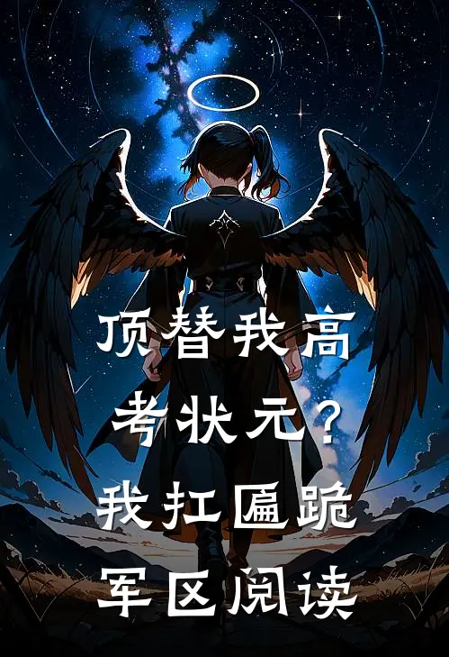顶替我高考状元？我扛匾跪军区阅读