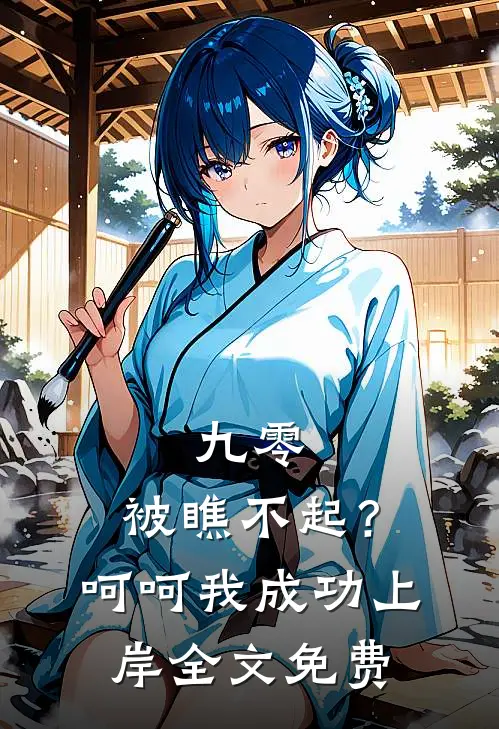 九零：被瞧不起？呵呵我成功上岸全文免费