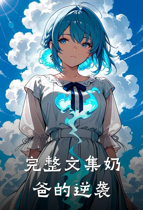 完整文集奶爸的逆袭