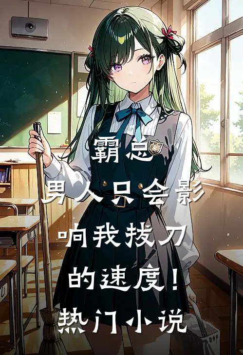 霸总，男人只会影响我拔刀的速度！热门小说