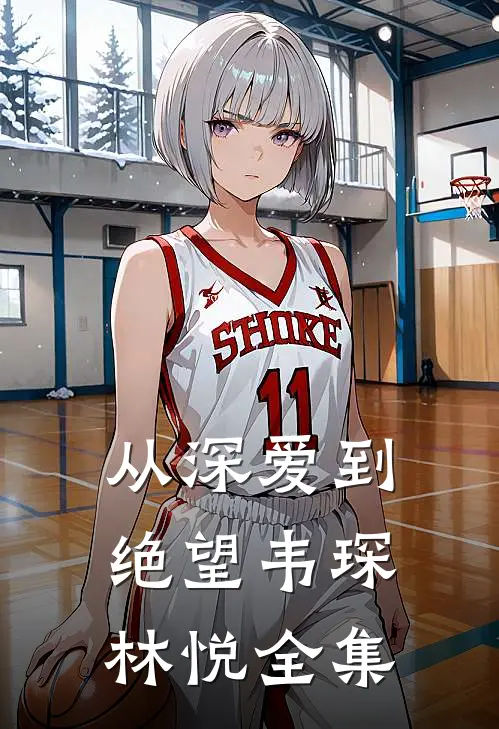 从深爱到绝望韦琛林悦 全集