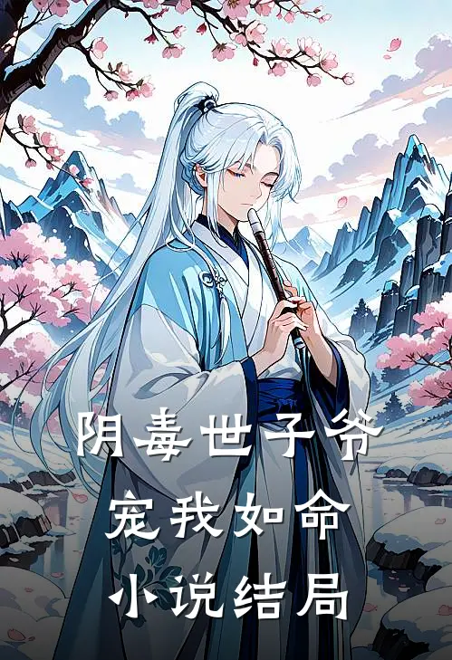 阴毒世子爷宠我如命小说结局