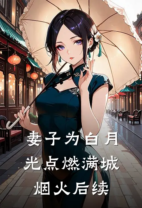 妻子为白月光点燃满城烟火后续