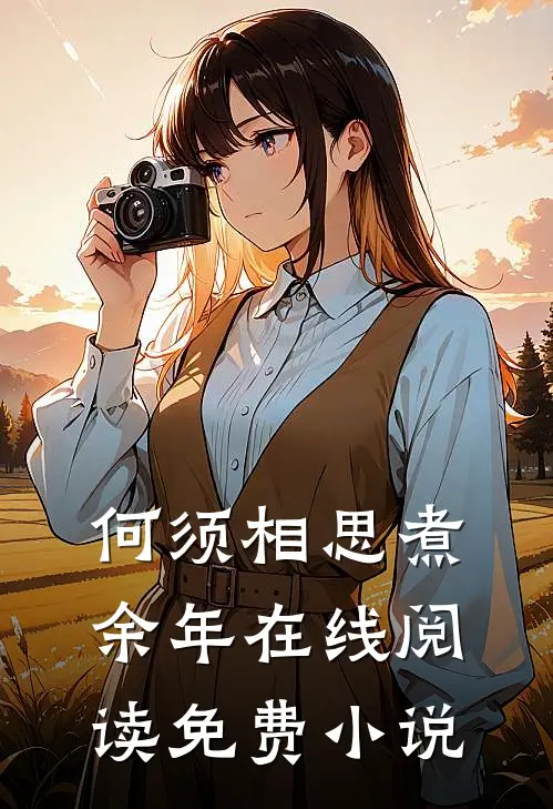 何须相思煮余年在线阅读免费小说