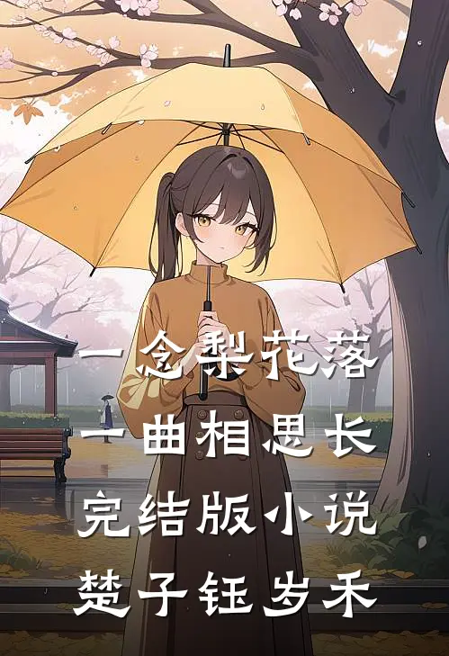 一念梨花落，一曲相思长完结版小说楚子钰岁禾