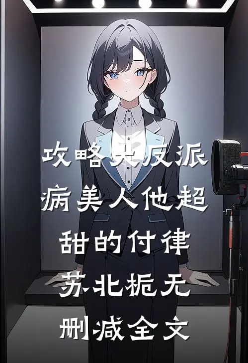 攻略大反派，病美人他超甜的付律苏北栀无删减全文