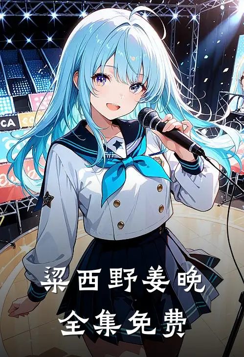 粱西野姜晚被尘封的心开始跳动免费阅读全文