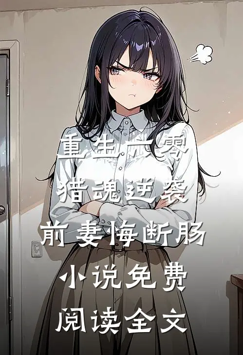 重生六零：猎魂逆袭，前妻悔断肠小说免费阅读全文