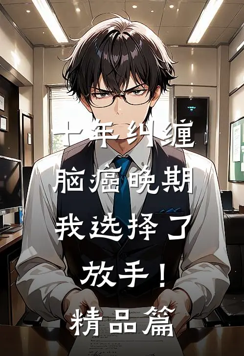 十年纠缠：脑癌晚期，我选择了放手！精品篇