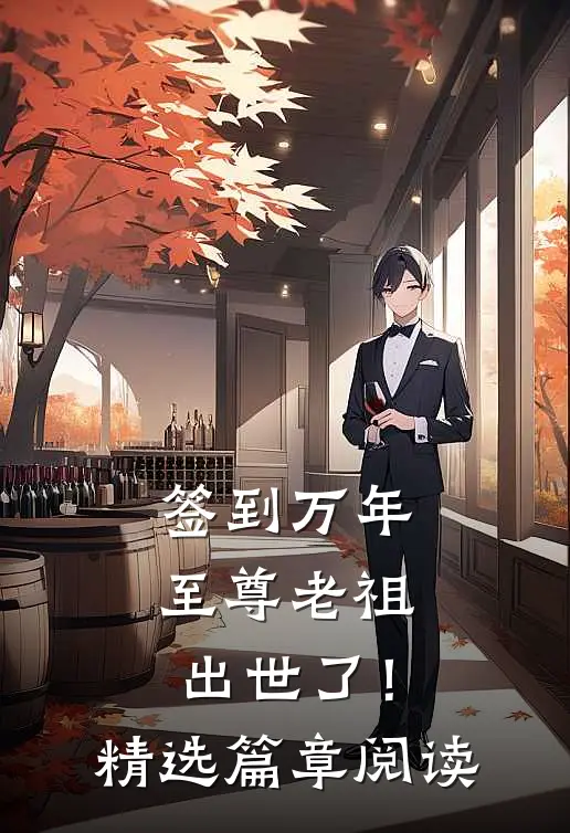 签到万年，至尊老祖出世了！精选篇章阅读