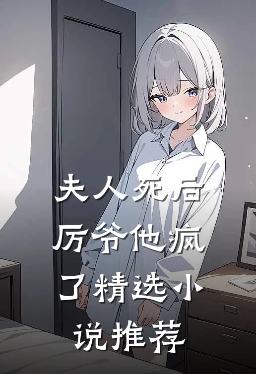 夫人死后，厉爷他疯了精选小说推荐
