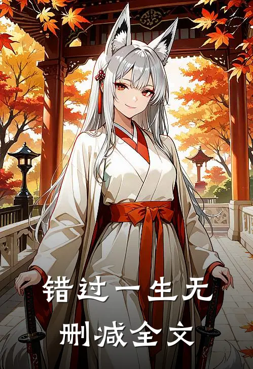 错过一生无删减全文
