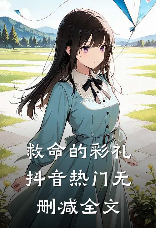 救命的彩礼抖音热门无删减全文