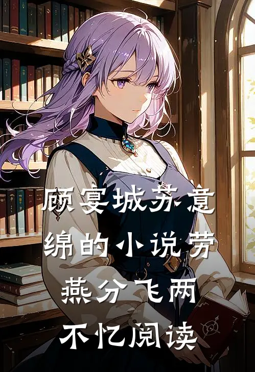 顾宴城苏意绵的小说劳燕分飞两不忆阅读