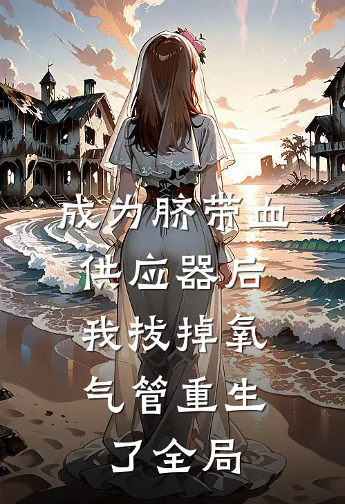 成为脐带血供应器后，我拔掉氧气管重生了全局