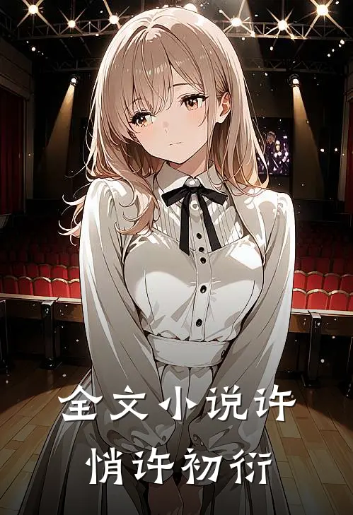 全文小说许悄许初衍