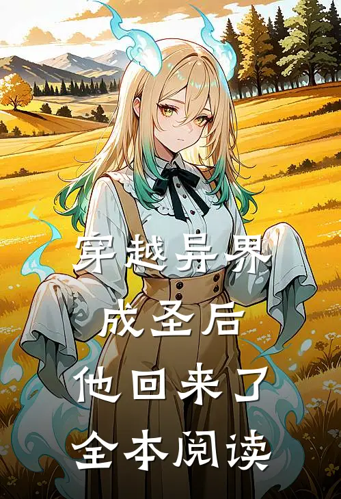 穿越异界成圣后，他回来了全本阅读
