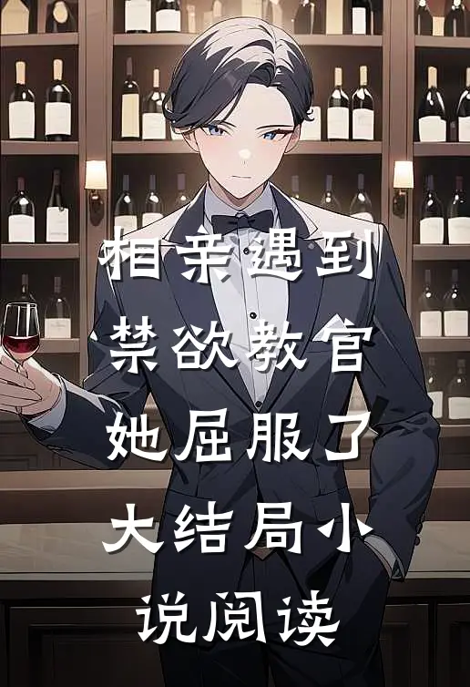 相亲遇到禁欲教官，她屈服了大结局小说阅读