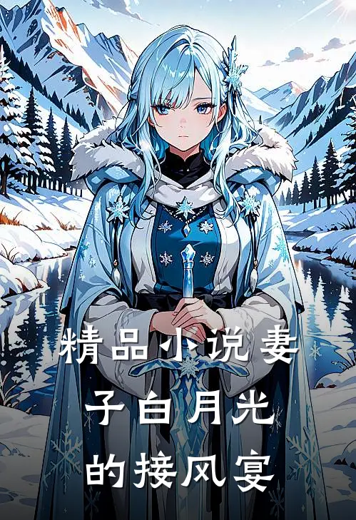 精品妻子白月光的接风宴在线阅读