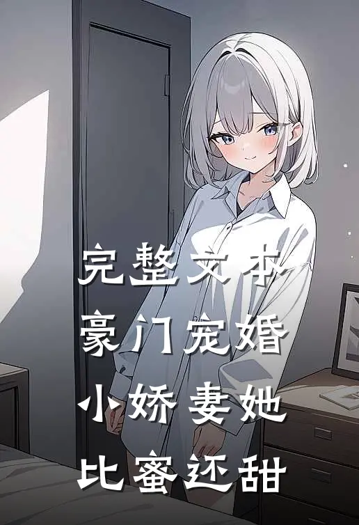 完整文本豪门宠婚：小娇妻她比蜜还甜