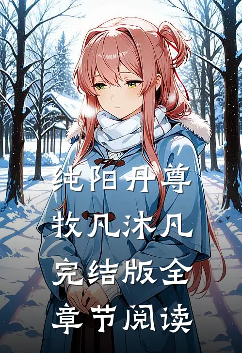 纯阳丹尊牧凡沐凡完结版全章节阅读