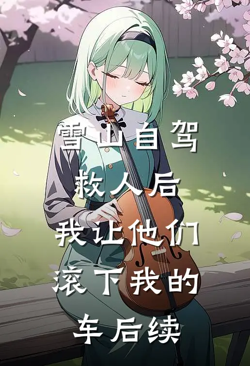 雪山自驾救人后，我让他们滚下我的车后续