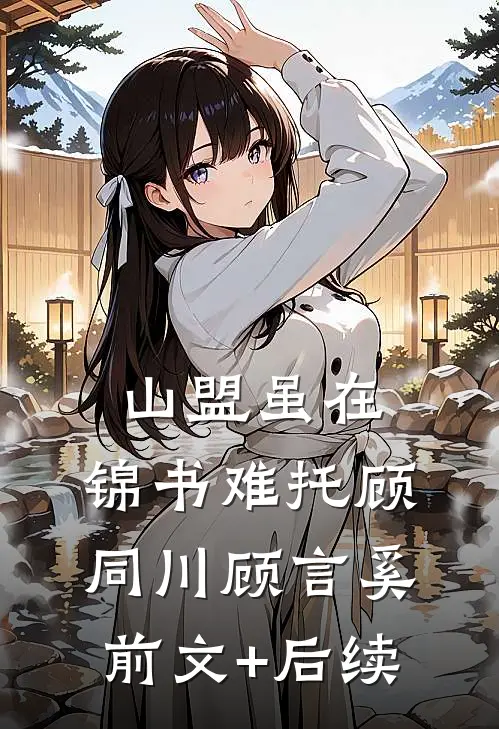 山盟虽在，锦书难托顾同川顾言奚前文+后续
