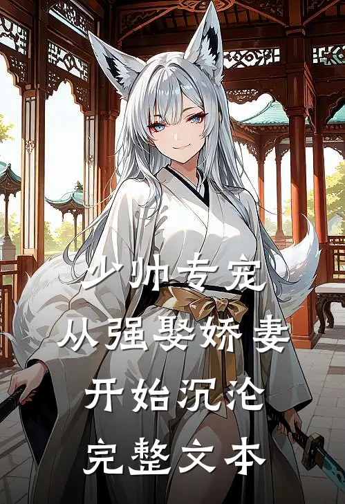 少帅专宠：从强娶娇妻开始沉沦完整文本
