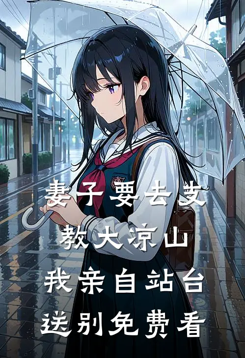 妻子要去支教大凉山，我亲自站台送别免费看