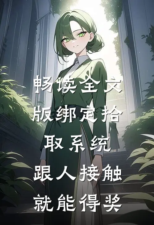畅读全文版绑定拾取系统：跟人接触就能得奖