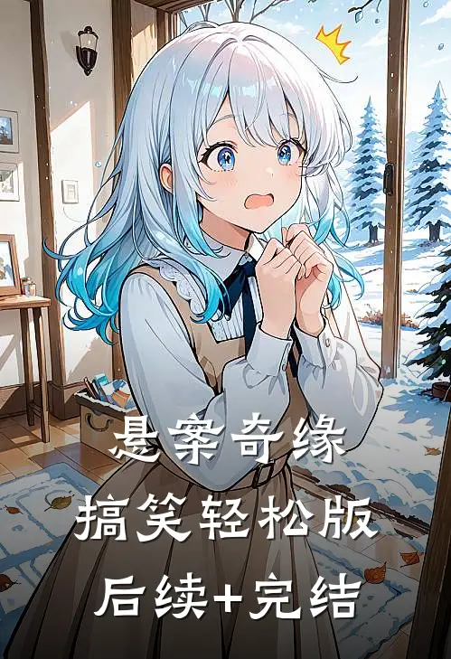 悬案奇缘:搞笑轻松版后续+完结