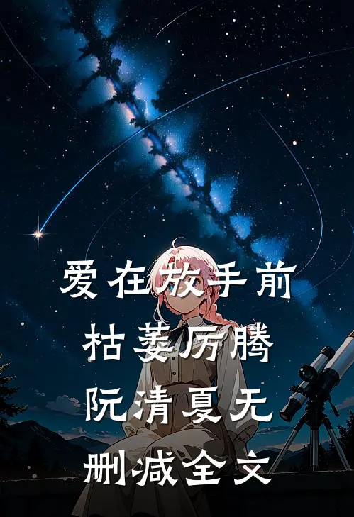 爱在放手前枯萎厉腾阮清夏无删减全文
